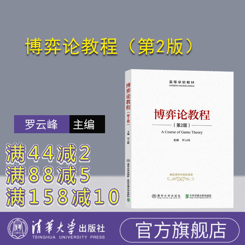 【官方正版】博弈论教程（第2版） 罗云峰  清华大学出版社 博弈论研究生教材使用感如何?