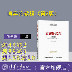 【官方正版】博弈论教程（第2版） 罗云峰  清华大学出版社 博弈论研究生教材