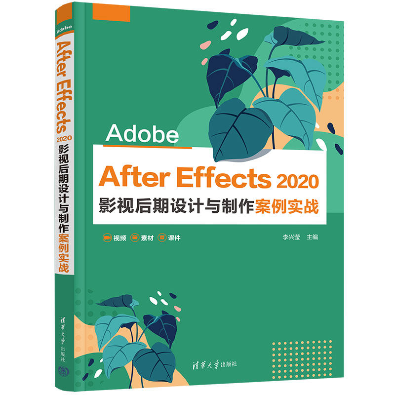 【官方正版新书】 Adobe After Effects 2020 影视后期设计与制作案例实战 李兴莹 清华大学出版社
