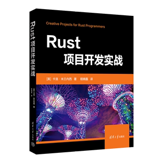 【官方正版】Rust项目开发实战 卡洛·米兰内西 清华大学出版社 程序设计计算机与信息