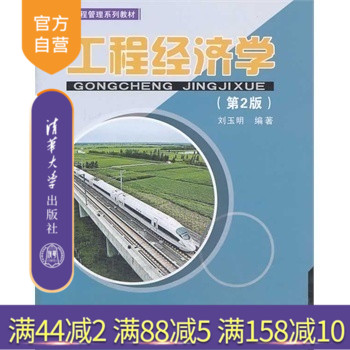 官方正版工程经济学第2版