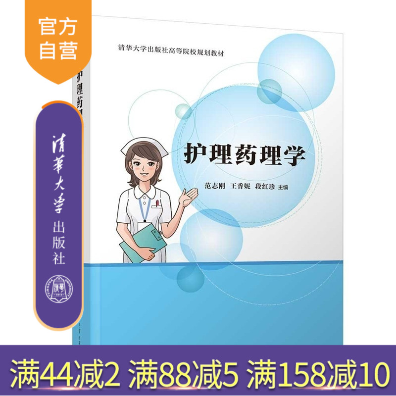 【官方正版新书】护理药理学 范志刚 王香妮 段红珍 清华大学出版社 药理 护理要点 健康教育