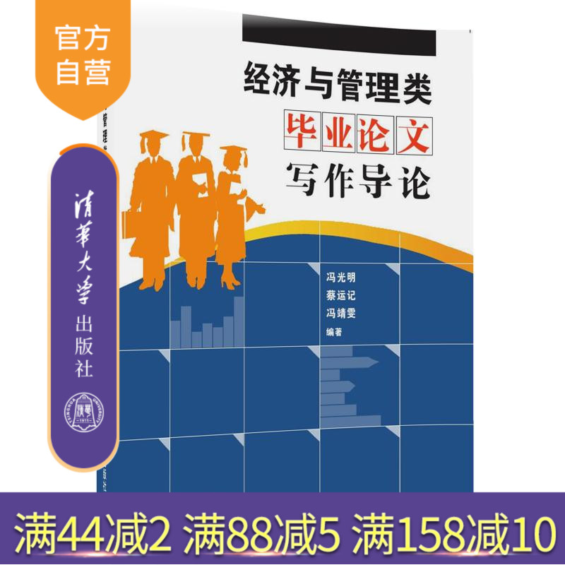 【官方正版】 经济与管理类毕业论文写作导论 社会科学 语言文字 公文写作 选题途径方法 毕业论文研究方法