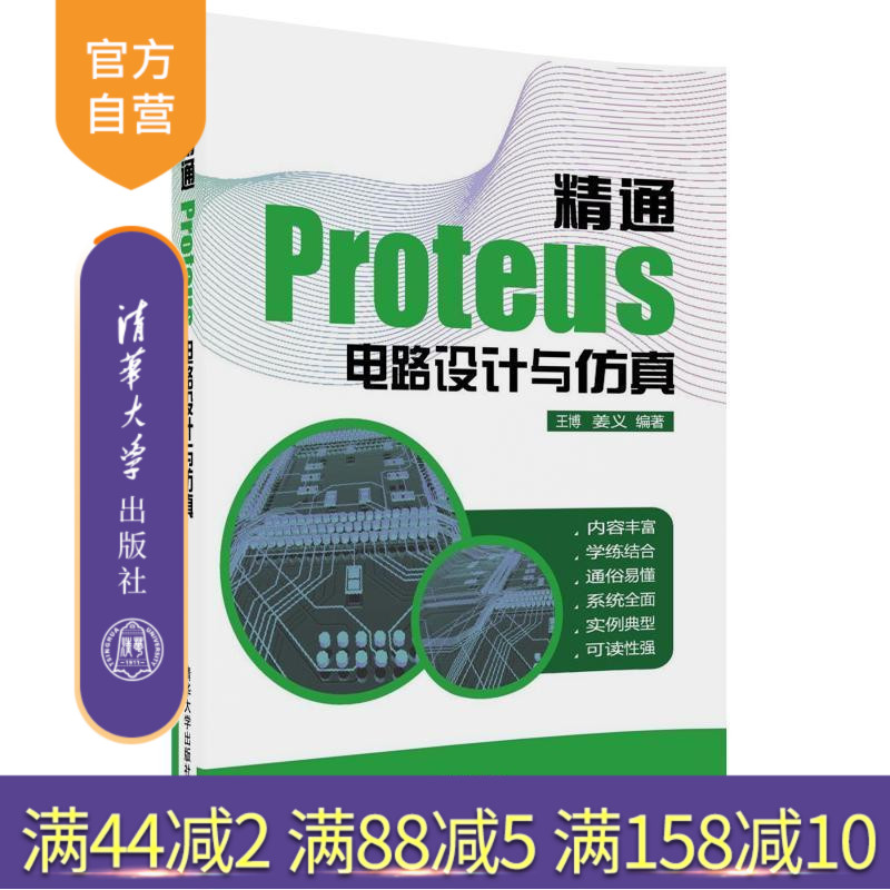 【官方正版】精通Proteus 电路设计与仿真 王博 姜义 清华大学出版社 人工智能书籍 深度学习 机器学习 机械学习 智能车设计制作