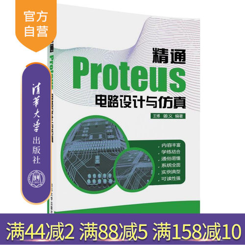 【官方正版】精通Proteus 电路设计与仿真 王博 姜义 清华大学出版社 人工智能书籍 深度学习 机器学习 机械学习 智能车设计制作