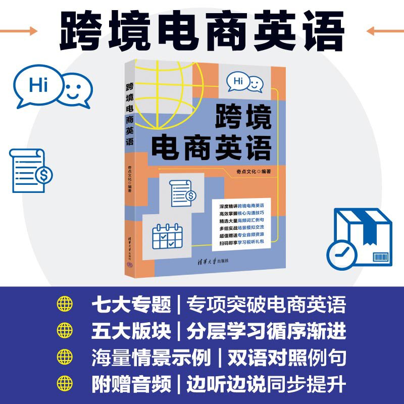 【官方正版新书】 跨境电商英语 奇点文化 清华大学出版社 英语、市场营销、电商