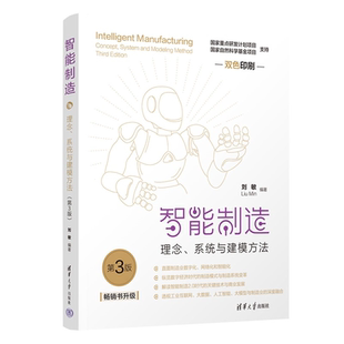 系统与建模方法刘敏编清华大学出版 智能制造：理念 新书 社智能制造；制造系统 官方正版