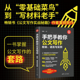 【官方正版新书】 手把手教你公文写作:框架、语言与实例 王振 清华大学出版社 公文—写作
