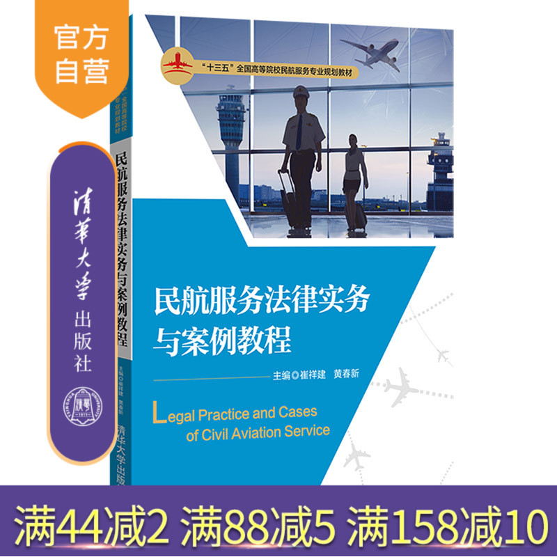 【官方正版】民航服务法律实务与案例教程 清华大学出版社 崔祥建 黄春新 十三五 全国高等院校民航服务专业规划教材
