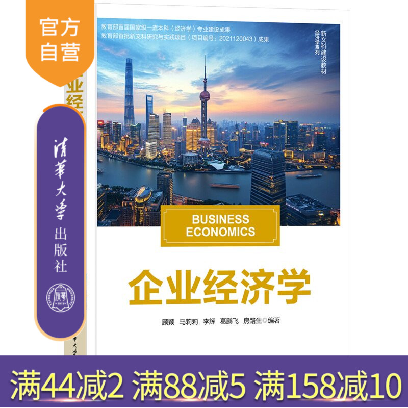 【官方正版新书】 企业经济学 顾颖、马莉莉、李辉、等 清华大学出版社 经济