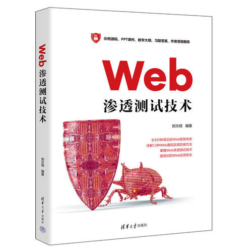 清华直发  Web渗透测试技术 郑天明 清华大学出版社 计算机网络安全技术