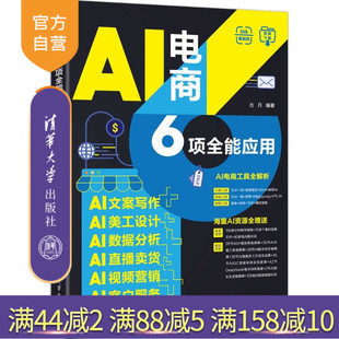 AI电商6项全能应用：AI文案写作 AI美工设计 AI数据分析 AI视频营销 新书 AI直播卖货 AI客户服 官方正版