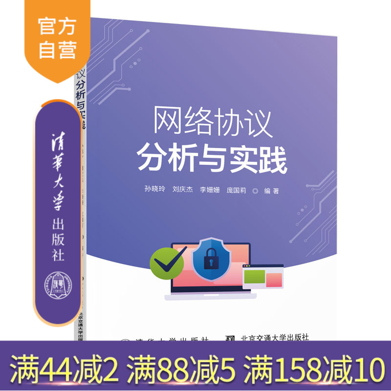 【官方正版新书】 网络协议分析与实践 孙晓玲 清华大学出版社 计算机网络通信协议