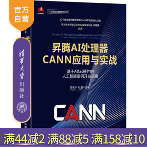 【官方正版】昇腾AI处理器CANN应用与实战——基于Atlas硬件的人工智能案例开发指南 苏统华
