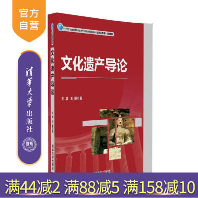 清华大学出版社文化遗产导论