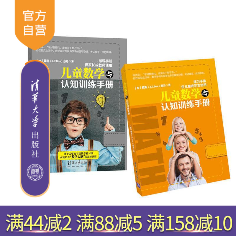 【官方正版】 儿童数学与认知训练手册 J.P.Das 蔡丹 清华大学出版社