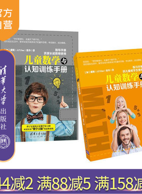 【官方正版】 儿童数学与认知训练手册 J.P.Das 蔡丹 清华大学出版社