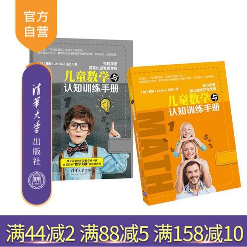 【官方正版】 儿童数学与认知训练手册 J.P.Das 蔡丹 清华大学出版社