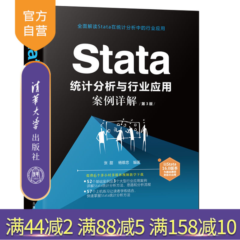 【官方正版】Stata统计分析与行业应用案例详解(第3版) 张甜 清华大学出版社 统计分析应用软件