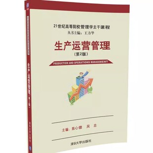 第二版 社 生产运营管理 吴忠 清华大学出版 陈心德 官方正版 21世纪高等院校管理学主干课程