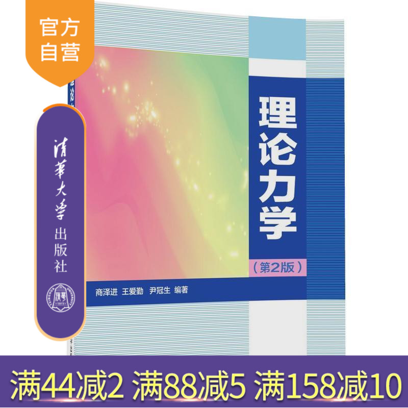 【官方正版】 理论力学 第2版 商泽进 王爱勤 尹冠生 清华大学出版社