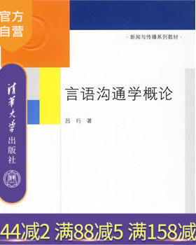官方正版言语沟通概论新闻传播