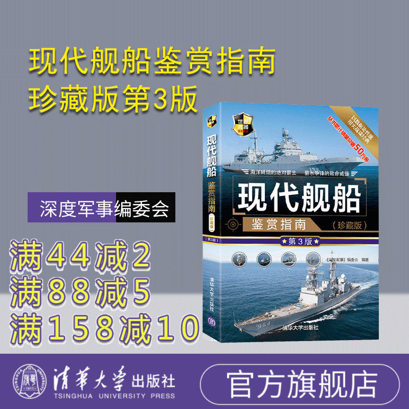 【官方正版】 现代舰船鉴赏指南 珍藏版第3版 清华大学出版社 深度军事编委会 世界武器鉴赏系列 航空母舰巡洋舰驱逐舰潜艇