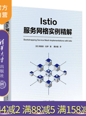 【官方正版新书】Istio服务网格实例精解 [印] 阿南德 拉伊 清华大学出版社 Istio 微服务