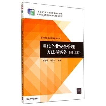 【官方正版】 现代企业安全管理方法与实务 修订本 现代安全技术管理系列丛书 苗金明 韩如冰 清华大学出版社