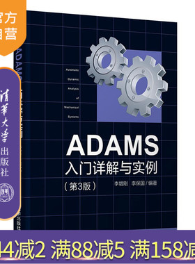 【官方正版】ADAMS入门详解与实例（第3版） 李增刚 清华大学出版社 机械工程计算机仿真应用软件