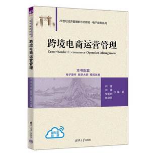 樊茗玥 电子商务－运营管理－高等学校－教材 新书 社 清华大学出版 陈潇君 何娣 柯佳 跨境电商运营管理 官方正版