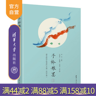 社 新书 ：清华附中优秀作文选 二 邹明 清华大学出版 写作 等 子衿雅墨 宫睿哲 主编 作文 语文 高中卷 官方正版