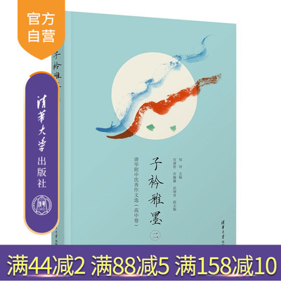 【官方正版新书】 子衿雅墨（二）：清华附中优秀作文选（高中卷） 邹明 主编，宫睿哲、等 清华大学出版社 写作、语文、作文
