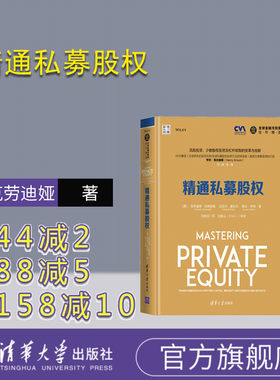 【官方正版】精通私募股权 克劳迪娅 纪斯伯格 精通私募股权 清华大学出版社 精通私募股权 全球金融与投资佳作精选