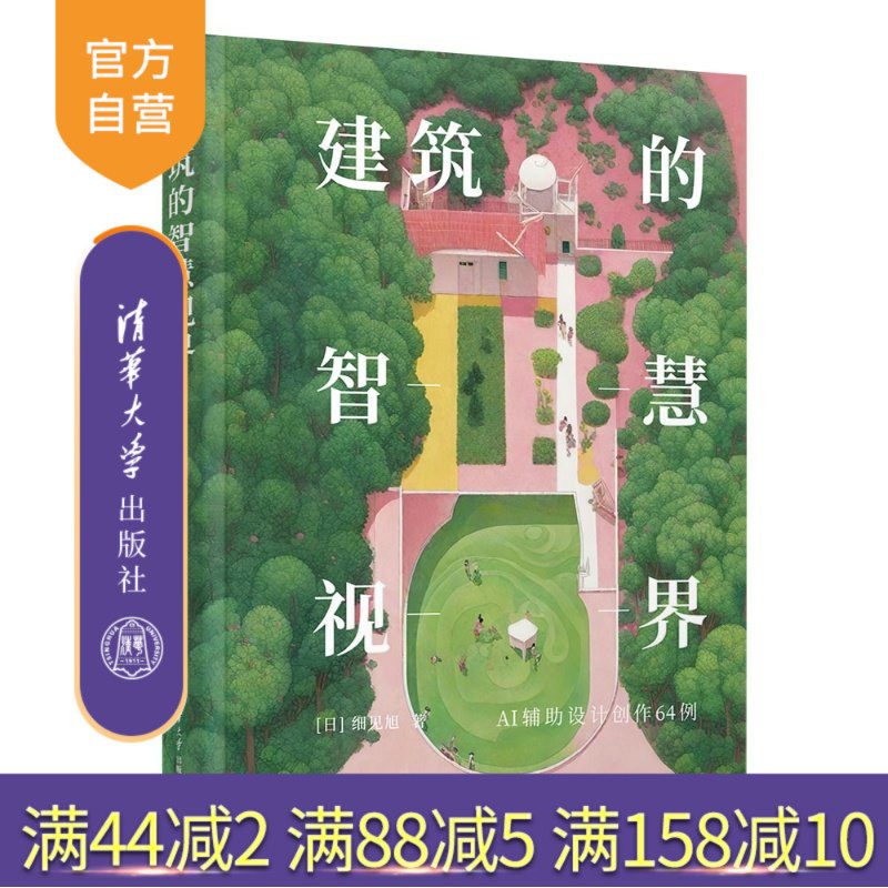 【官方正版新书】 建筑的智慧视界 [日]细见旭 清华大学出版社 建筑；艺术设计；AI