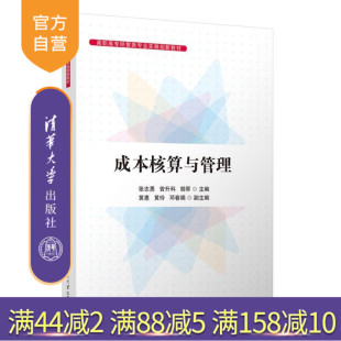 【官方正版新书】成本核算与管理 张志勇 曾升科 胡翠 黄惠 黄玲 邓春娟 清华大学出版社 成本核算与管理 成本会计 财
