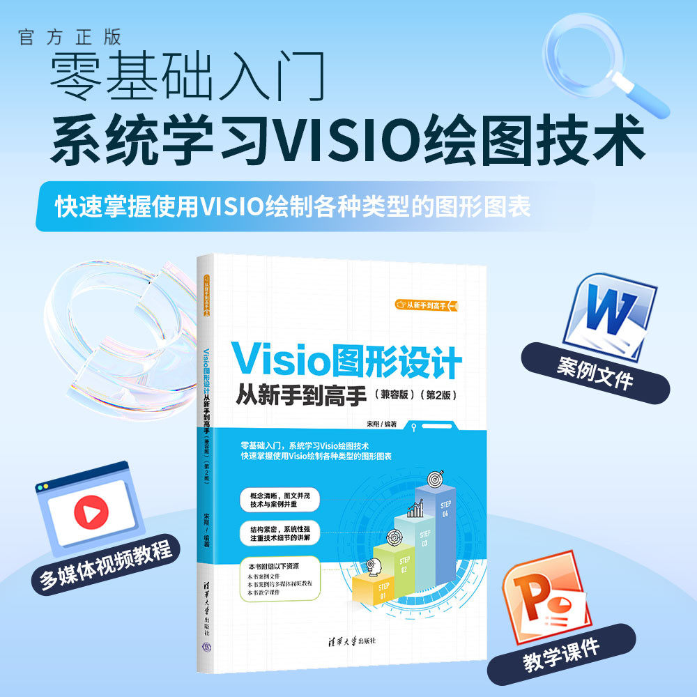 【官方正版新书】 Visio图形设计从新手到高手：兼容版 宋翔 清华大学出版社 图形软件