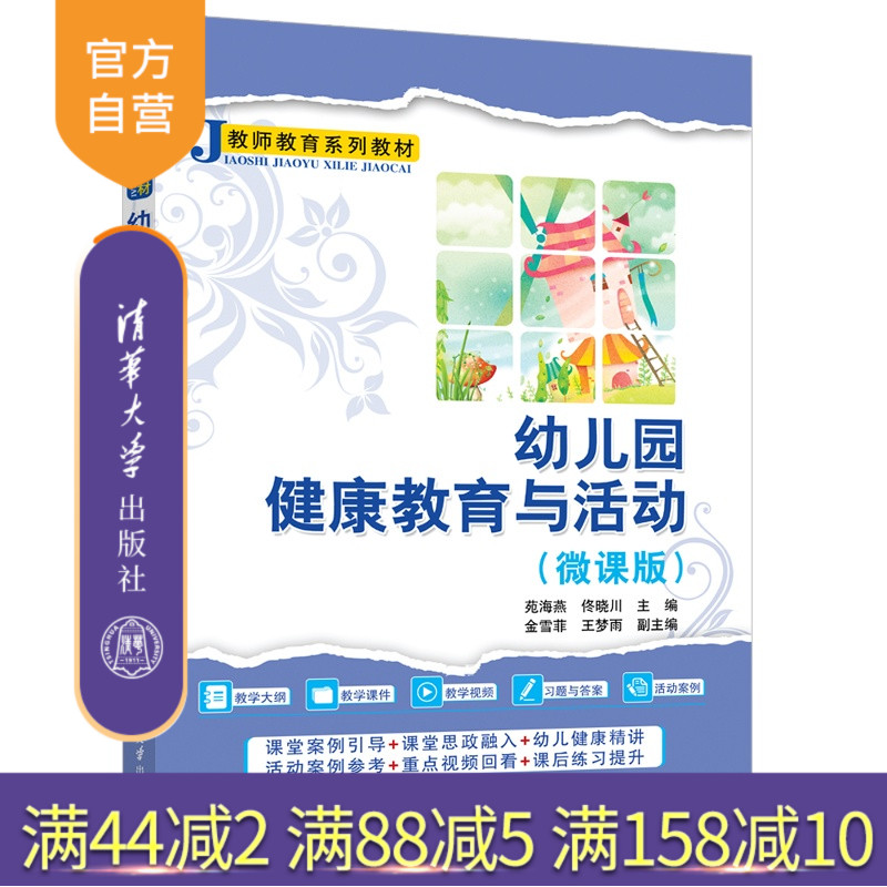 【官方正版新书】 幼儿园健康教育与活动(微课版) 苑海燕、佟晓川、金雪等 清华大学出版社 幼儿园