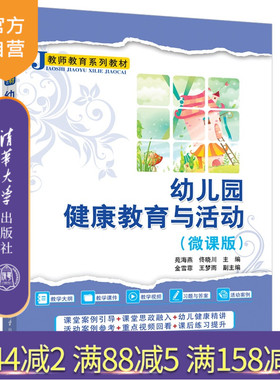 【官方正版新书】 幼儿园健康教育与活动（微课版） 苑海燕、佟晓川、金雪等 清华大学出版社 幼儿园