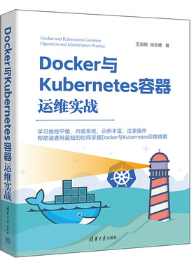 【官方正版新书】Docker与Kubernetes容器运维实战 王启明，肖志健 清华大学出版社 Linux操作系统－程序设计