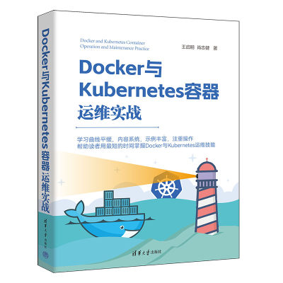 【官方正版新书】Docker与Kubernetes容器运维实战 王启明，肖志健 清华大学出版社 Linux操作系统－程序设计