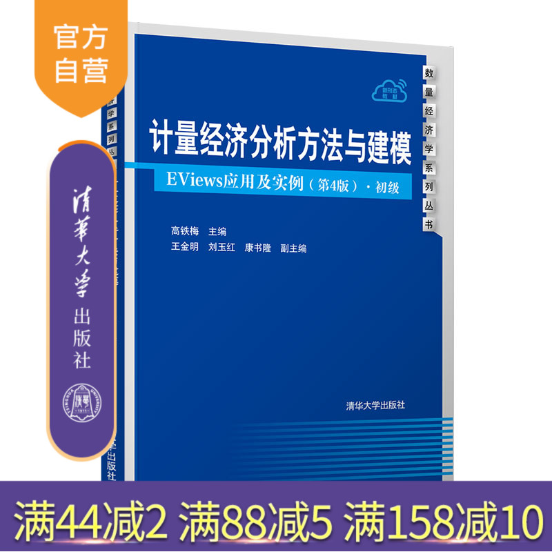 【官方正版】 计量经济分析方法与建模——EViews应用及实例（第4版）·初级 清华大学出版社 高铁梅
