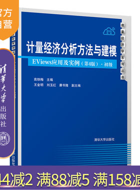 【官方正版】 计量经济分析方法与建模——EViews应用及实例（第4版）·初级 清华大学出版社 高铁梅