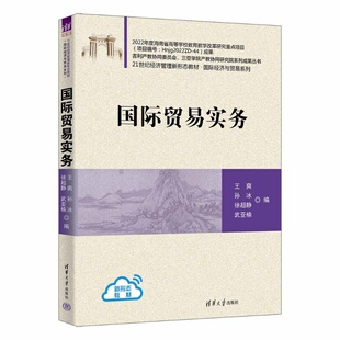 国际贸易实务 王爽、孙冰、徐超静、等 9787302704652 清华大学出版社qh书籍