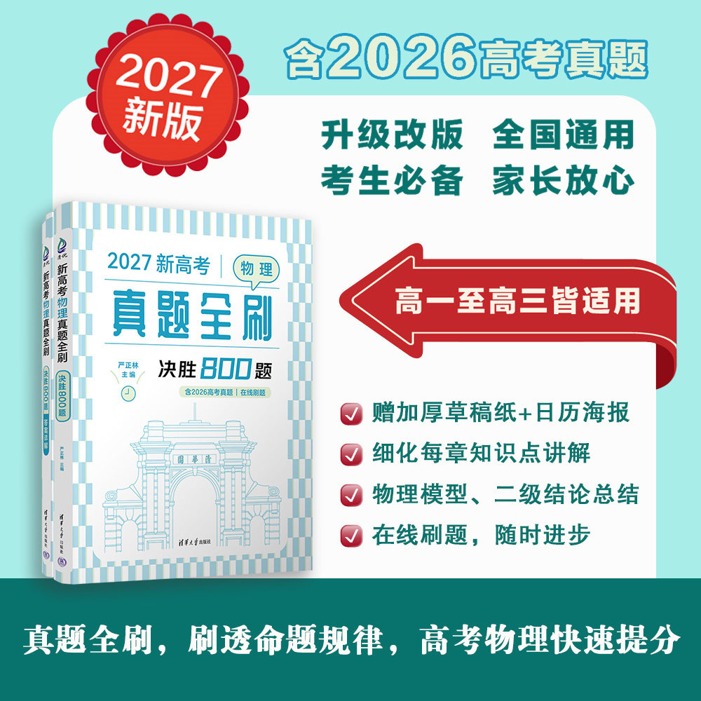 【官方正版新书】2027新高考物理真题全刷 决胜800题 严正林 清华大学出版社 高考物理  旗舰店 图书 教程 教材 书籍