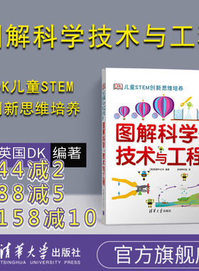 dk图解科学技术与工程 DK儿童STEM创新思维培养 图解科学dk 图书 dk图解数学系列小学思维训练 清华 英国 不列颠图解科学丛书 书籍