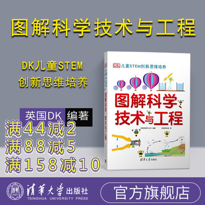dk图解科学技术与工程 DK儿童STEM创新思维培养 图解科学dk 图书 dk图解数学系列小学思维训练 清华 英国 不列颠图解科学丛书 书籍