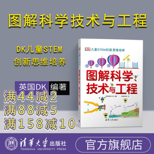 dk图解科学技术与工程 DK儿童STEM创新思维培养 图解科学dk 图书 dk图解数学系列小学思维训练 清华 英国 不列颠图解科学丛书 书籍