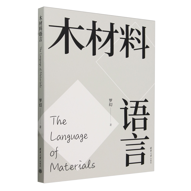 木材料语言 罗幻著 介绍雕塑创作方法 探究材料思维模式 木材料相关教学研究 雕塑相关 清华大学出版社 正版