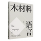 探究材料思维模式 木材料相关教学研究 正版 罗幻著 社 介绍雕塑创作方法 清华大学出版 木材料语言 雕塑相关